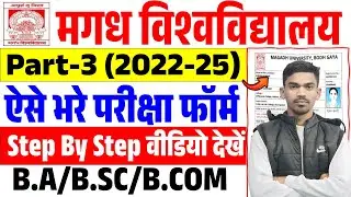 Magadh University Part 3 Exam Form 2022-25 | Magadh University Part 3 Exam Form 2022-25  Kaise Bhare