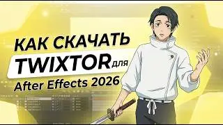 КАК СКАЧАТЬ ПЛАГИН TWIXTOR ДЛЯ AFTER EFFECTS 2026 БЕСПЛАТНО?!