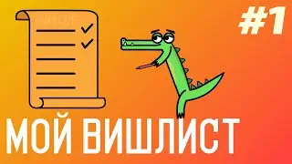 Мой вишлист #1 | Игры, которые я хочу приобрести в коллекцию | Неформальное видео