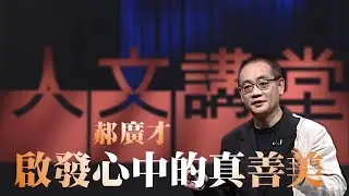 【大愛人文講堂】啟發心中的真善美∣郝廣才∣精華版∣美感教育