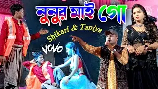 নুনুর মাই গো || NUNUR MAI GO #SHIKARI KUMAR NEW VAIRAL SONG || PURULIA STAGE PROGRAM #MANBHUM SOHAG