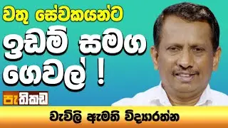 ගෙවල් දෙන්න වතු සේවකයන් තේරුවේ කොහොමද? | Pathikada