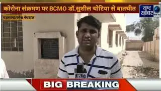 असली कोरोना फाइटर्स घड़साना डॉक्टर्स व टीम: BCMO डॉ. सुशील चोटिया से खास बातचीत