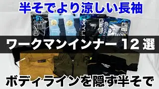 ワークマン 2022 春夏 インナー12選 半そでより涼しい長袖やメッシュジャケットのインナーにピッタリの製品 夏でも涼しいウール ライダー目線