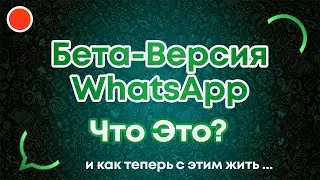 Бета версия WhatsApp для нескольких устройств - что это?