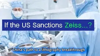 Если США введут санкции против Zeiss, сможет ли это полностью затормозить путь Китая к прорыву в ...