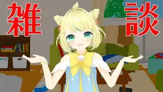 【雑談/FreeTalk】捨てられるものなど&hellip;ない！！断捨離できないウツボの嘆き配信【ことは/VTuber】