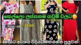කෙල්ලො ලස්සනම ගවුම් වලට🥰🥰 #richcloset #dress #frockdesign #onlineshopping #2026 