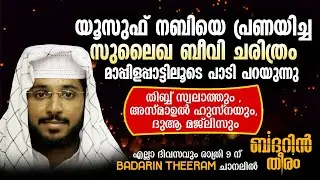യൂസഫ് നബി ചരിത്രം പാടി പറയുന്നു  |  ഷഫീഖ് ബദ് രി അൽ ബാഖവി | ബദറിൻ തീരം |