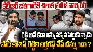 కేటీఆర్ జీతగాడికి చిలుక ప్రవీణ్ వార్నింగ్ .పాడి కౌశిష్ రెడ్డిని సస్పెండ్ చేసే దమ్ముందా ?|| U News