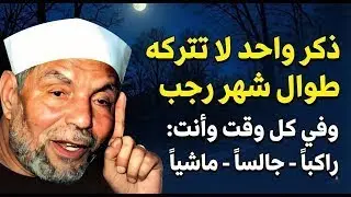 ذكر واحد داوم عليه طوال شهر رجب وفي كل وقت للشيخ محمد متولي الشعراوي