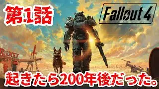 【Fallout 4】理性不要。文明崩壊後のオープンワールドを生き抜く。#１【フォールアウト４｜攻略｜ゲーム実況】