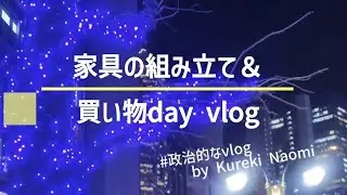 家具の組み立て＆買い物day vlog #政治的なvlog