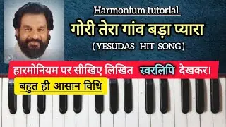 GORI TERA GAON BADA PYARA | आसान हारमोनियम नोटेशन देखकर बजाना सीखें | HARMONIUM TUTORIAL