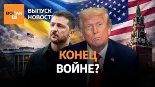 🔴 Встреча Зеленского с Трампом. В РФ закрыли аэропорты. Путин и Назарбаев в Кремле / Выпуск новостей