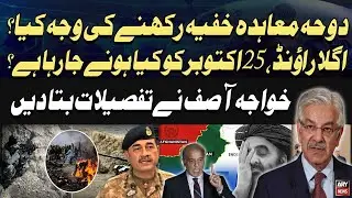 Pak Afghan Ceasefire - Why the Doha Agreement Was Kept Secret &ndash; Khawaja Asif Reveals All
