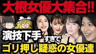 【ゆっくり】演技力の割に持ち上げられすぎな女優ランキングTOP30！