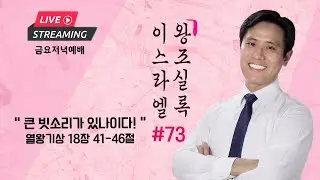 금요설교ㅣ이스라엘 왕조실록 #73ㅣ