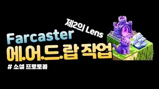 Farcaster 소셜 프로토콜 $REP 토큰 에어드랍 포인트 작업하기｜Warpcast