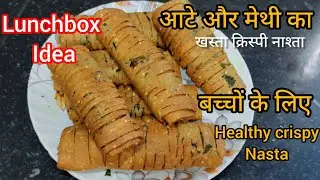 आटे और हरी मेथी से बनाए इतना क्रिस्पी और चटपटा नाश्ता सब पूछेंगे कैसे बनाया। Crispy nasta । Methi 