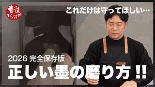 【2026 完全保存版】正しい墨の磨り方!!｜これだけは守ってほしい基本
