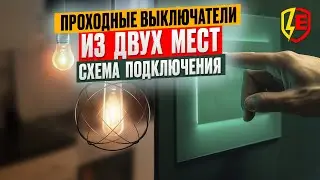 Проходные выключатели из двух мест. Проходной выключатель схема. Проходной выключатель одноклавишный