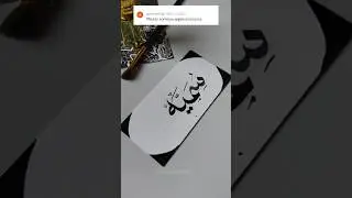 Arabic calligraphy #arabicart#calligraphy#arabiccalligraphy#ytviral#shorts#ytshorts#artist#artshorts