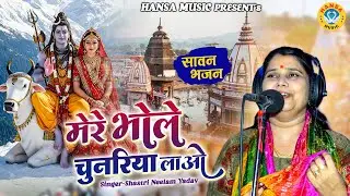 नीलम यादव का शानदार शिव भजन ~ मेरे भोले चुनरिया लाओ | Shastri Neelam Yadav | Shiv Bhajan 2025 |