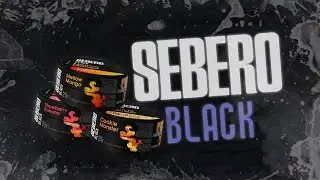 SEBERO BLACK! 3ий дроп 3ех новых вкусов!