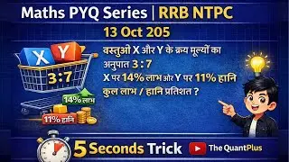 Profit & Loss Question (CP Ratio 3:7, 14% Gain & 11% Loss) | RRB NTPC CBT-II | 13 Oct 2025