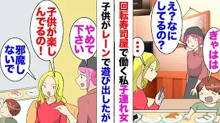 【漫画】回転寿司屋で働く私「やめてください」お寿司をつつく子供に注意。女「子供が楽しむ場でしょ？邪魔しないで」弁償を求めたら後日⋯店長「無銭飲食してる」「え？」食べたお皿を持って帰っていたことが発覚！