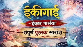 इकिगाई (Ikigai)&mdash; 'पुस्तक परीक्षण (Book Review) Marathi Summary