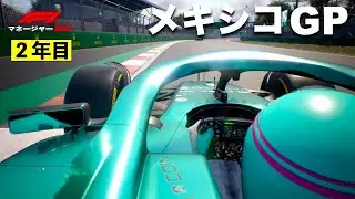 2年目［第20戦 メキシコGP］耐えましょう😑［F1 Manager 24］