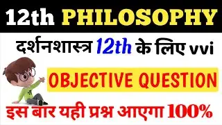 12th Philosophy Objective Question 2025 | Philosophy Objective Question 2025 | Philosophy Objective