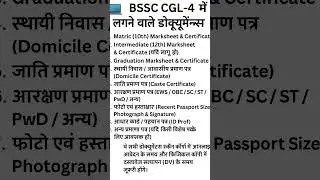 📂 BSSC CGL 2025 Documents Required | Application Form भरने से पहले जरूर देखें ✅