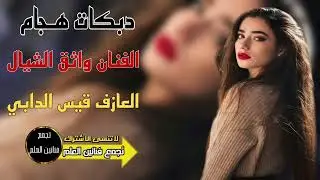 اجمل الدبكات 🎶 / حزين وحدي ضليت راح الذي يسليني / الفنان واثق الشيال / عزف قيس الدابي /