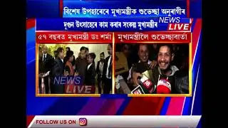 ৫৭ বছৰত ভৰি দিলে মুখ্যমন্ত্ৰী ডঃ হিমন্ত বিশ্ব শৰ্মাই। শুভেচ্ছা জনাবলৈ অজস্ৰ অনুৰাগীৰ ভিৰ