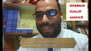 خطوات البحث العلمي - الدكتور فيصل كرمات