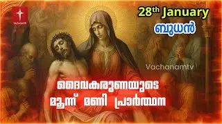 28th January 2026 | ദൈവകരുണയുടെ പ്രാർത്ഥന | 3 മണി Vachanamtv | ROSARY OF DIVINE MERCY #karunakontha