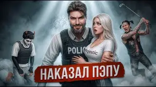 НАКАЗАЛ УГАРНОГО ПЭПУ В ГТА 5 РП / MAJESTIC RP