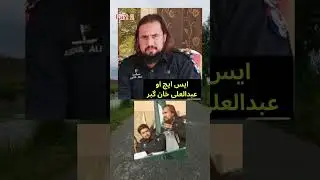 ایس ایچ او کالوخان عبدالعلی خان گبر | SHO Kalu Khan Gabbar