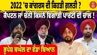 2022 'ਚ ਕਾਂਗਰਸ ਦੀ ਕਿਹੜੀ ਗ਼ਲਤੀ ?ਕੈਪਟਨ ਜਾਂ ਚੰਨੀ ਕਿਸਨੇ ਵਿਗਾੜੀ ਪਾਰਟੀ ਦੀ ਚਾਲ ! ਭੂਪੇਸ਼ ਬਘੇਲ ਦਾ ਵੱਡਾ ਬਿਆਨ