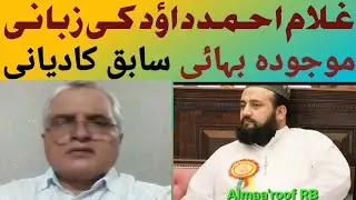 Current Bahai ( بہائی مذہب) Ghulam Ahmad Dawood (Sabiq Qadiani) ki Zubani | By Shams Uddin RB
