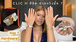 Hermes Clic Clac H MARRON GLACÉ VS WHITE 💍 ผิวแทนเลือกสีอะไรดี ?