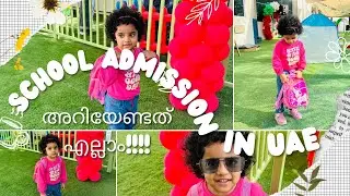 How to get school admission in uae?uae സ്കൂളിൽ അഡ്മിഷൻ എടുക്കാം?#admissionprocess#fees#curriculum
