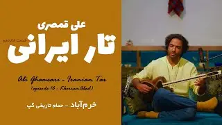 Ali Ghamsari - Iranian Tar (episode 16 : KhorramAbad) | علی قمصری - تار ایرانی؛ قسمت 16 (خرم آباد)