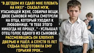 В детдом их сдай! Мне плевать на них! - сказал муж, угасающей жене, собирая вещи к любовнице...