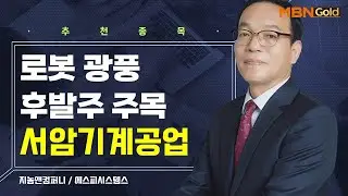 [생쇼] 로봇 광풍 후발주 주목 서암기계공업 / 생쇼 김동호 / 매일경제TV