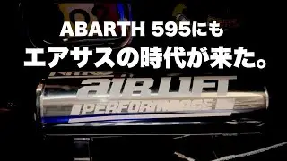 #130 ABARTH595のエアサス。乗り心地や、操作性、見た目などをチェック！