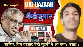 Big Bazaar Downfall | कैसे बंद हुआ India का सबसे बड़ा Retail Empire? | Full Story